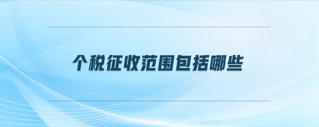 個(gè)稅征收范圍包括哪些