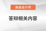 高級會計師答辯過程中，這些原因可能導(dǎo)致無法通過！
