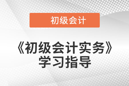 2023年《初級會計實務(wù)》第五章考情分析、備考指導(dǎo)及章節(jié)習(xí)題