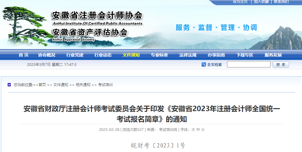 安徽注協(xié)發(fā)布《安徽省2023年注冊(cè)會(huì)計(jì)師全國(guó)統(tǒng)一考試報(bào)名簡(jiǎn)章》 安徽注協(xié)發(fā)布《安徽省2023年注冊(cè)會(huì)計(jì)師全國(guó)統(tǒng)一考試報(bào)名簡(jiǎn)章》