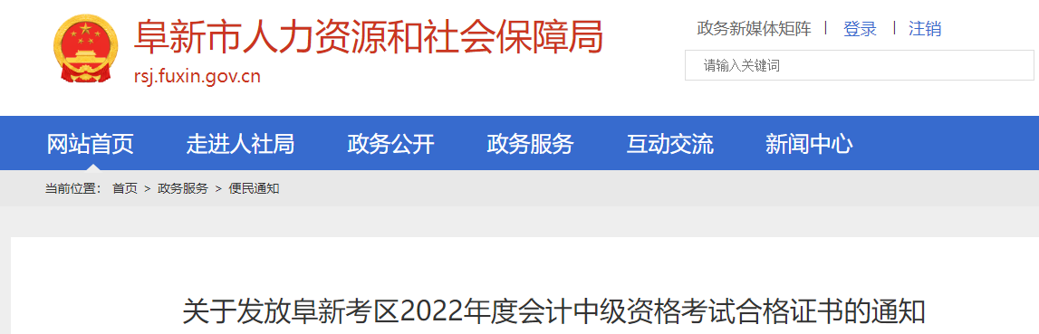 遼寧省阜新市2022年中級(jí)會(huì)計(jì)證書(shū)發(fā)放通知