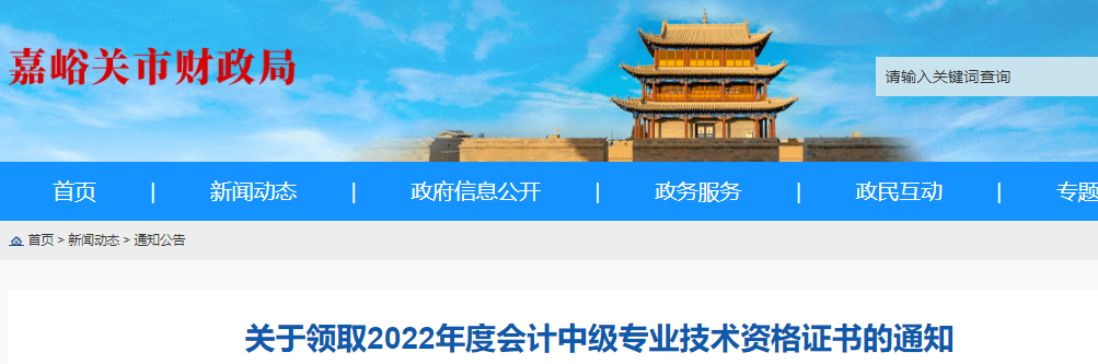 甘肅省嘉峪關(guān)市2022年中級會計證書領(lǐng)取通知