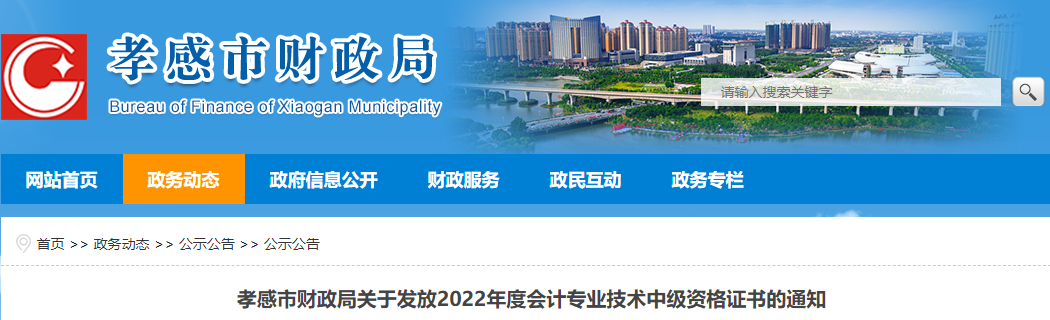 湖北省孝感市2022年中級會計證書發(fā)放通知