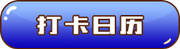 打卡日歷