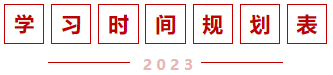 學習時間規(guī)劃表