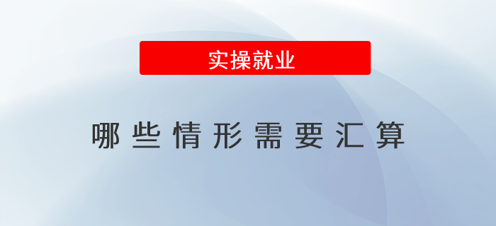 2022年度個稅匯算！一分鐘看懂哪些情形需要匯算