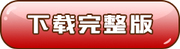 下載完整版