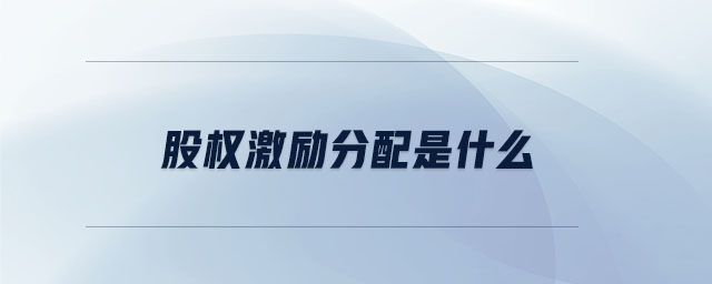 股權(quán)激勵(lì)分配是什么