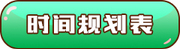 時間規(guī)劃表