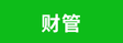 財管