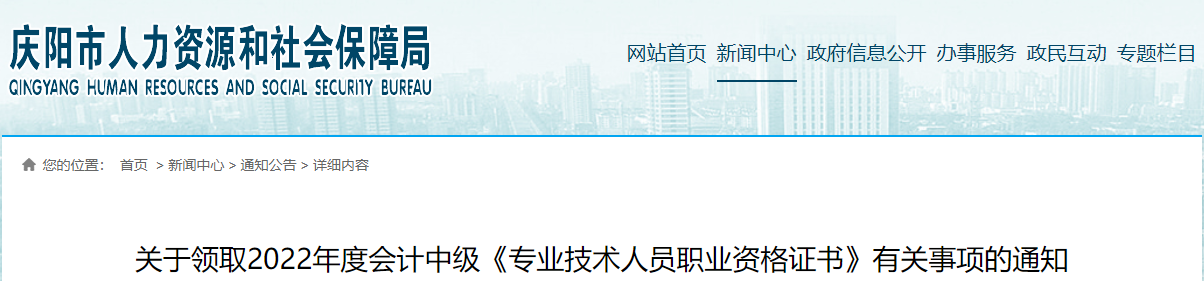 甘肅省慶陽市2022年中級(jí)會(huì)計(jì)證書領(lǐng)取通知