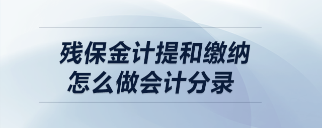 殘保金計提和繳納怎么做會計分錄？
