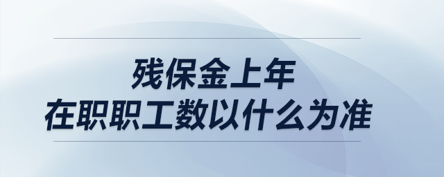殘保金上年在職職工數(shù)以什么為準(zhǔn)？