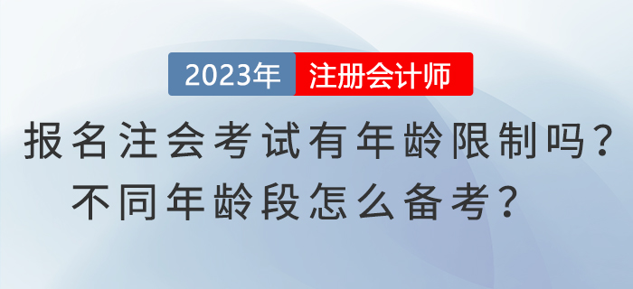 報(bào)名注會(huì)考試有年齡限制嗎？不同年齡段怎么備考？