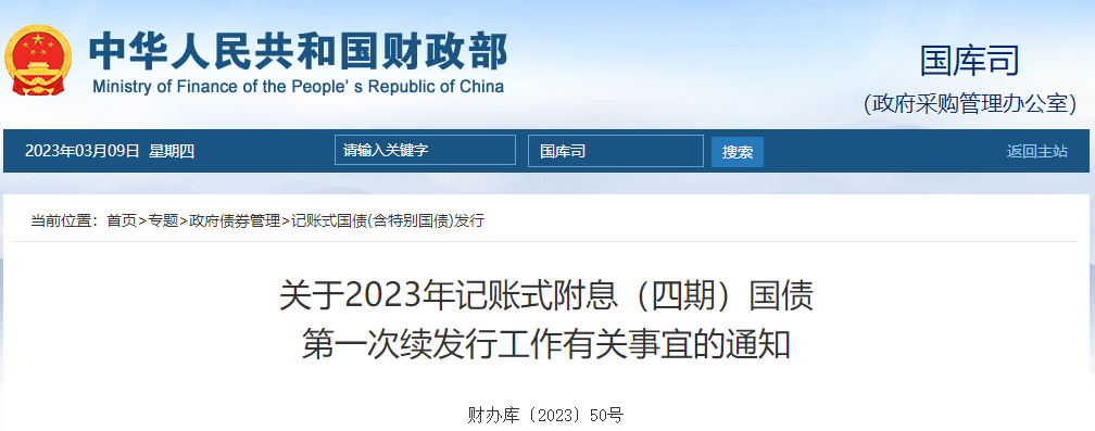 關(guān)于2023年記賬式附息四期國債第一次續(xù)發(fā)行工作有關(guān)事宜通知 關(guān)于2023年記賬式附息四期國債第一次續(xù)發(fā)行工作有關(guān)事宜通知