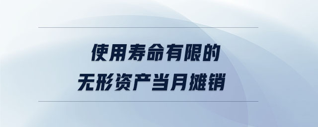 使用壽命有限的無形資產當月攤銷