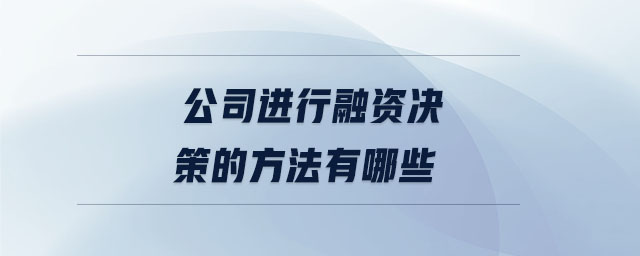公司進行融資決策的方法有哪些