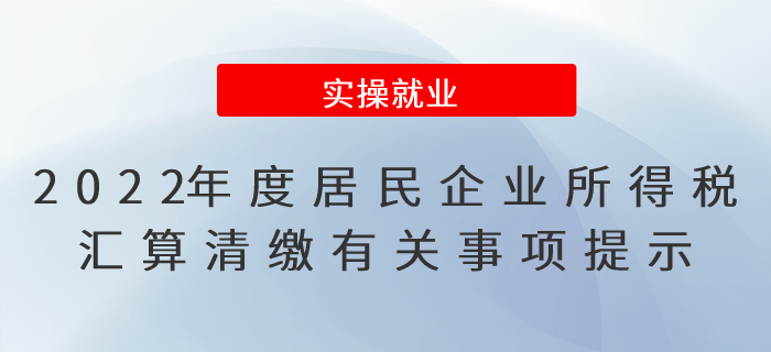 2022年度居民企業(yè)所得稅匯算清繳有關(guān)事項(xiàng)提示！