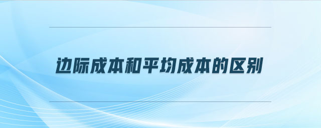 邊際成本和平均成本的區(qū)別