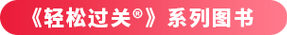 輕松過關(guān)?系列圖書