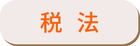 稅法