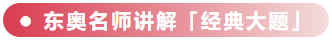 東奧名師講解經典大題