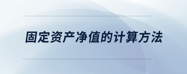固定資產(chǎn)凈值的計(jì)算方法？
