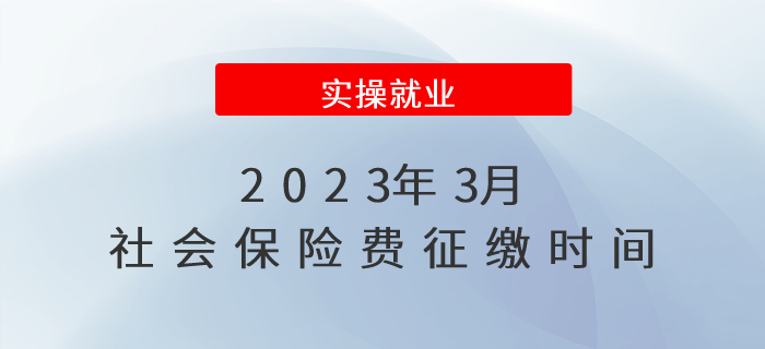 溫馨提示！2023年3月社會保險費征繳時間