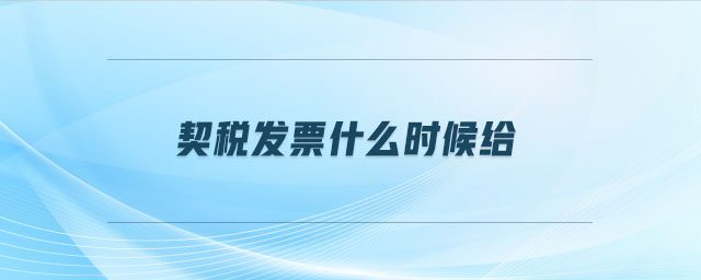 契稅發(fā)票什么時候給