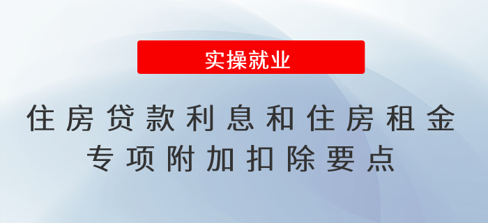2022年度個(gè)稅匯算！住房貸款利息和住房租金專(zhuān)項(xiàng)附加扣除要點(diǎn)
