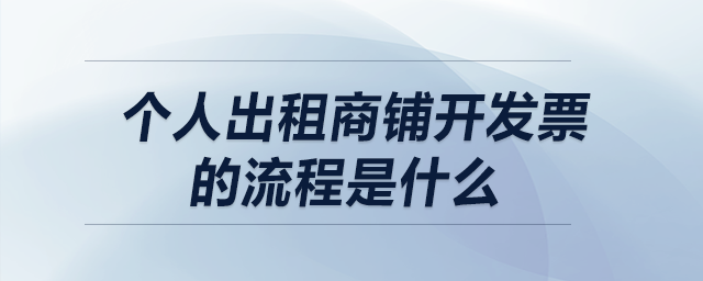 個人出租商鋪開發(fā)票