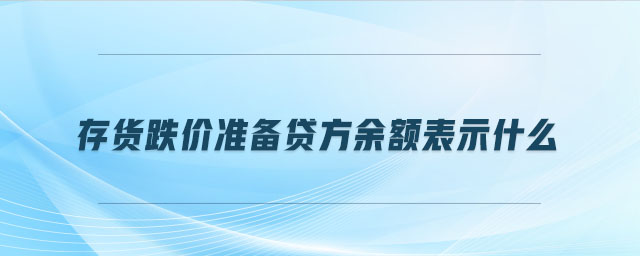 存貨跌價準備貸方余額表示什么