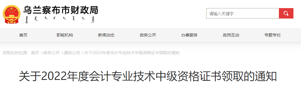內(nèi)蒙古烏蘭察布市2022年中級會計證書領(lǐng)取通知