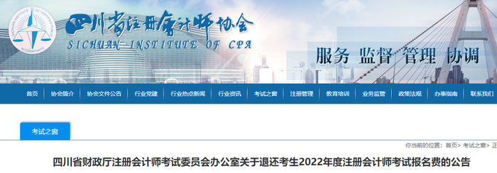四川:關(guān)于退還考生2022年度注冊會計師考試報名費(fèi)的公告 四川:關(guān)于退還考生2022年度注冊會計師考試報名費(fèi)的公告