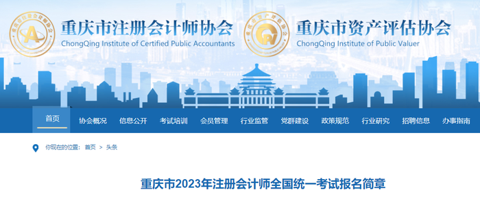 重慶市2023年注冊(cè)會(huì)計(jì)師全國(guó)統(tǒng)一考試報(bào)名簡(jiǎn)章 重慶市2023年注冊(cè)會(huì)計(jì)師全國(guó)統(tǒng)一考試報(bào)名簡(jiǎn)章