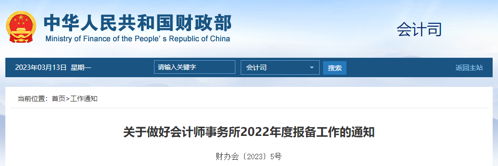 關(guān)于做好會計(jì)師事務(wù)所2022年度報備工作的通知