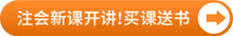 注會(huì)課程開(kāi)講