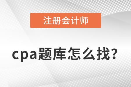 cpa題庫分享，干貨滿滿！