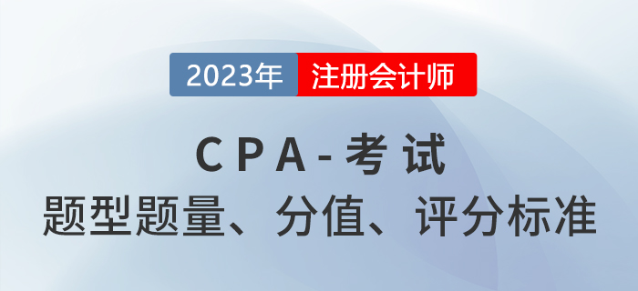 考生關(guān)注！注冊會計師六科題型題量及分值分布！