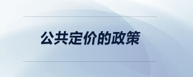 公共定價(jià)的政策