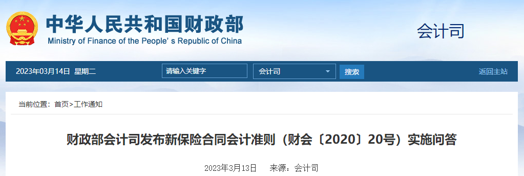 財政部會計司發(fā)布新保險合同會計準則財會〔2020〕20號問答