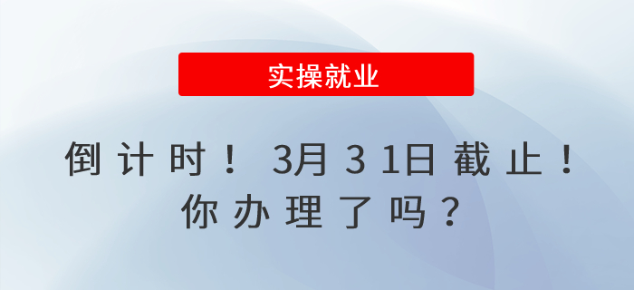 倒計時！3月31日截止！你辦理了嗎？