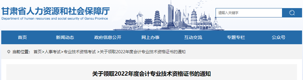 甘肅關(guān)于領(lǐng)取2022年初級(jí)會(huì)計(jì)證書的通知