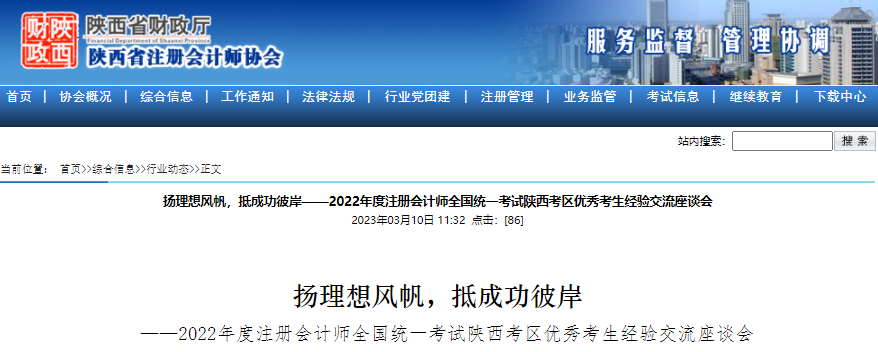 揚理想風(fēng)帆，抵成功彼岸！2022年注會考試陜西考區(qū)優(yōu)秀考生經(jīng)驗交流會