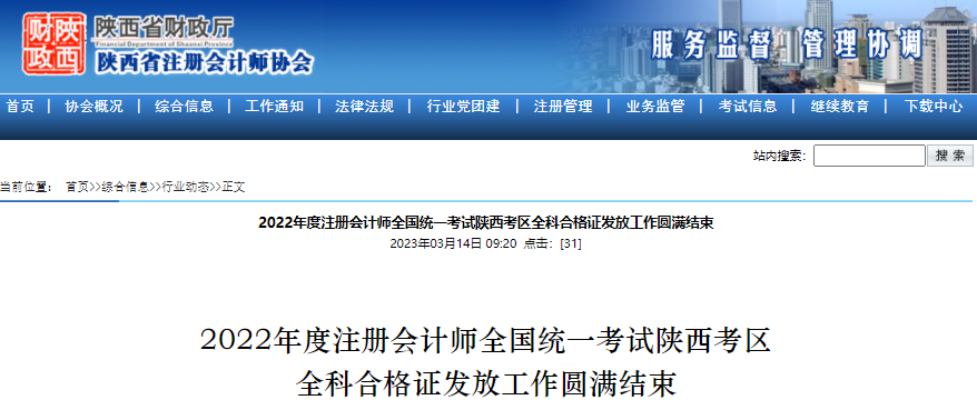 2022年度注冊(cè)會(huì)計(jì)師全國(guó)統(tǒng)一考試陜西考區(qū)全科合格證發(fā)放工作圓滿(mǎn)結(jié)束 2022年度注冊(cè)會(huì)計(jì)師全國(guó)統(tǒng)一考試陜西考區(qū)全科合格證發(fā)放工作圓滿(mǎn)結(jié)束