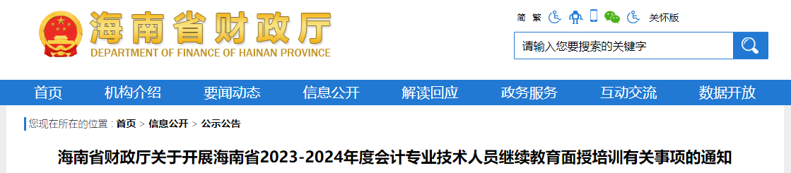 海南省2023年會計專業(yè)技術人員繼續(xù)教育面授培訓通知