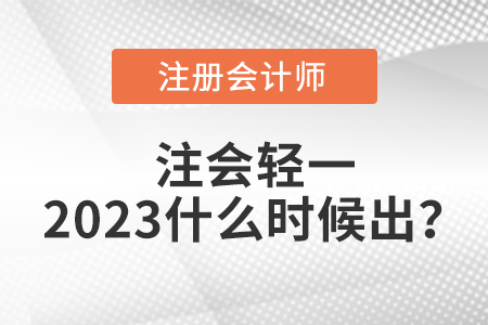 注會輕一2023什么時候出？