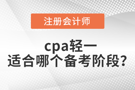 cpa輕一適合哪個備考階段？