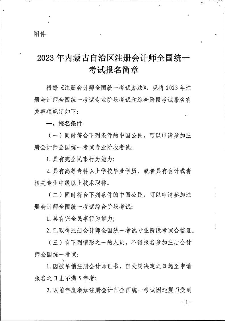 內(nèi)蒙古報名簡章_1 內(nèi)蒙古報名簡章_1