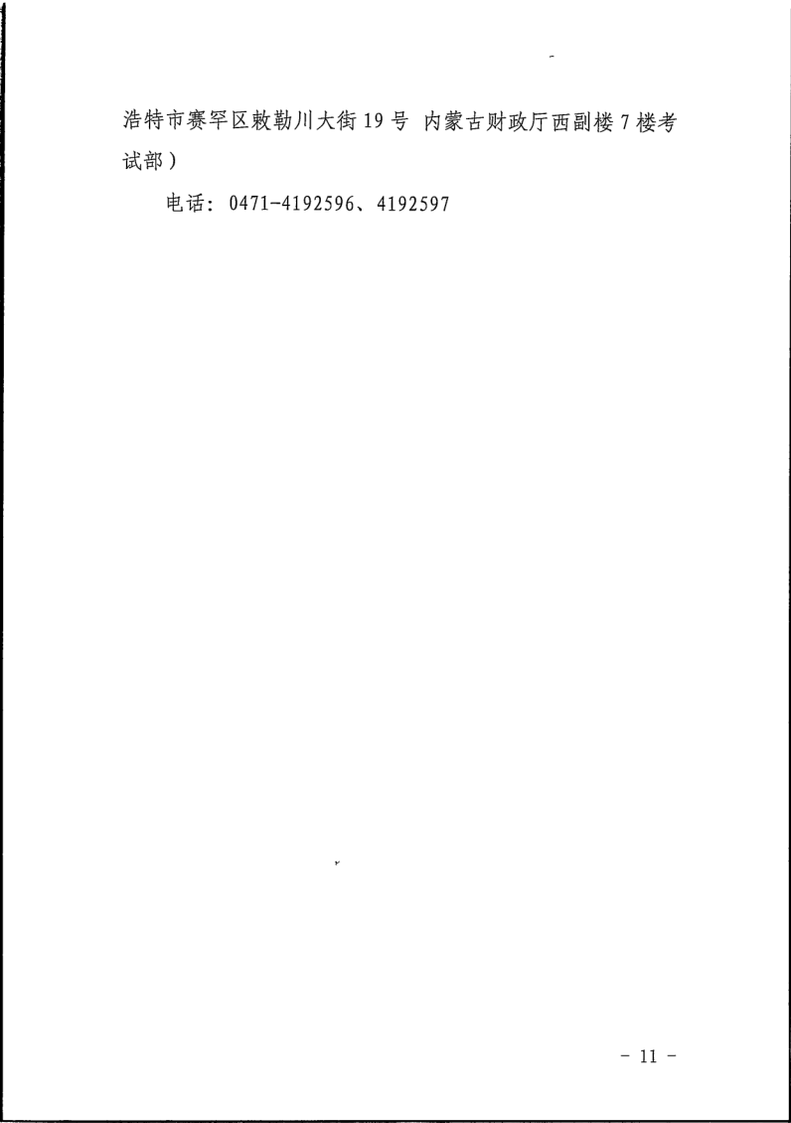 內(nèi)蒙古報名簡章_11 內(nèi)蒙古報名簡章_11